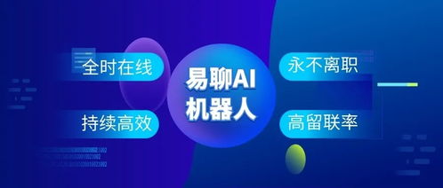 以AI在线客服赋能企业 易聊科技助力提升沟通转化效率